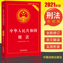The full version of the practical version of the Criminal Law of the People’s Republic of China Article 2021 Criminal Law A General Criminal Law Code General Sorting is revised according to the Criminal Law Amendment XI 2021 Criminal Law XI11 Laws and Regulations