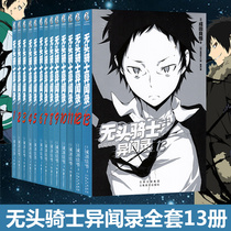 Genuine headless knight alien record 1-13 Full set of 13 volumes set Narita Liangwu Youth literature suspense reasoning Science fiction Think urban words Love story Japanese anime painting game Light novel Reading map
