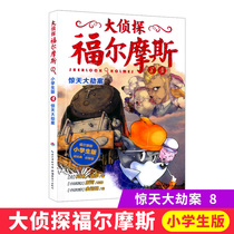 The big robbery detective Sherlock Holmes Primary School Edition 8 The second series of painted comics reasoning storybooks Childrens version of reasoning suspense extracurricular reading campus novels Childrens literature Conan Doolli River