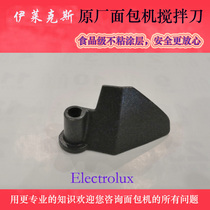 Electrolux bread machine mixing knife accessories EGBM010 8000 EGBM1331 stirring rod stirring blade