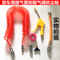 Large truck dust pipe air gun Dongfeng Tianlong Longjin Hercules liberation Haowo Shaanxi Automobile cab dust blowing gun