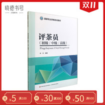 Tea Appraiser Junior Intermediate Senior Senior Mou Jie compiled the National Vocational Qualification Training Textbook Tea Culture Book