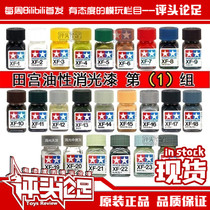 (Comments) Tamiya Oily Enamel Extinction XF1-XF24 Gundam Model Making Tool Spray Paint