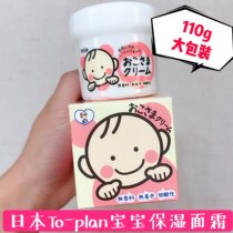 Spot Japan TO-PLAN Baby moisturizing nourishing face cream Child moisturizing cream lan no spices 110g