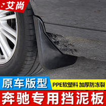 Benz Fender New E Class C Class E300LC260L GLE Automotive stopper Clay Leather Thickening of the Splash Board Exterior Decoration Modification