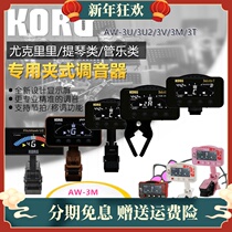 KORG coyin AW3M tuning meter wind trumpet trombone trombone trumpet round sound trumpet clarinet AW3U ukulele tuner