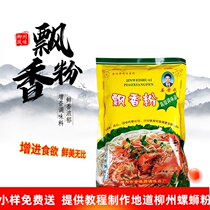 Liuzhou Luoshi powder aftertaste fragrant powder flavor snack flavoring seasoning 250g Jinwei Shuai Jiang Rongwu veteran