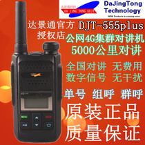 National walkie-talkie DJT-555plus walkie-talkie public network civil outdoor machine walkie-talkie long distance