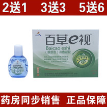 Jianchi Baicao e care solution eye drops to relieve dry eyes and astringent eye fatigue Shaanxi