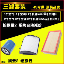 Adapt to Chery Cigyun Qiyun 2 three filter maintenance kit air conditioner oil filter element filter grid