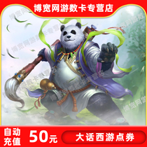 Netease card 50 yuan 500 points New dialectical journey to the West 3 points card 50 yuan 500 points can be sold automatic recharge