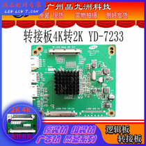 The new upgrade board YD-7233 4K go 2K yd-7233 4K go 2K adapter plate