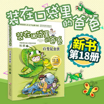 (Genuine Spot) Dad 100 Changed Insects in Pockets 100 Pops Yang Peng New Book Pocket Dad Series New Book 18 Zhejiang Children and Children Press Primary School Students extracurpary reading books Yang Peng Campus