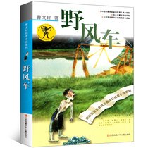 Wild wind car Cao Wenxuan genuine childrens literature novels extracurricular books childrens story Masterpiece series Jiangsu Phoenix Childrens Publishing House wild wind car Cao Wenxuan Pure Beauty novel series