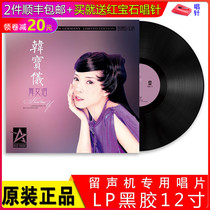 Genuine LP vinyl record Han Baoyi Dancer Tears Classic Songs Old Phonograph Special Table 12 Inch