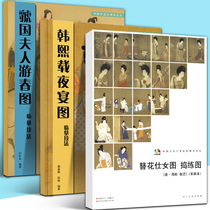 Copy techniques A full set of 3 volumes Guo Guoguo lady Youchun Map Han Xizai Night feast map Hairpin flower lady map Pounding practice map Ancient Gongbi Painting Copy template White draft line drawing Chinese Painting Characters Famous Painting Notes Tutorial books