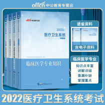 ZhongGong 2022 Clinical medicine professional career Title of teaching materials True topics Medical and health system Unit Examination Medical basic knowledge exam Preparation for recruitment use Books Shandong Jiangsu Jiangxi Hubei Province of Jinan