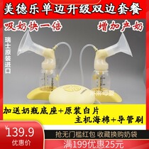 Medele silk rhyme breast pump unilateral change bilateral unilateral upgrade bilateral new original accessories send one drag two