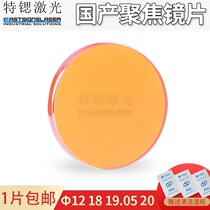 Domestic zinc selenide focus lens 12 18 19 20mm lens CO2 laser engraving cutting machine accessories
