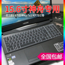 Shenzhou God of War Z7M--KP7Z Z7-KP7Z Z6 laptop SL7D2 keyboard film KP5Z protective cover