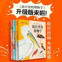 Museums in the Palace Upgraded All three volumes of science encyclopedia Tsing Palace Sea Mischarto Tsing Palace Veterinary Spectrum Qing Palace Bird Spectrum Marine Biological Bird Graphic Primary and Secondary Students' Historical Knowledge