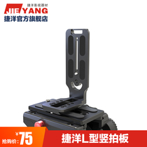 Jieyang vertical shot L-type quick plate 90 degree SLR camera Zhiyun stabilizer Universal Sony Canon 5D2 3 4