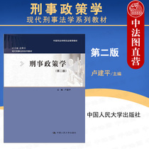 Preliminary Criminal Policy The Second Edition of the Second Edition Lu Jianping Undergraduate Research Materials of Modern Criminal Law Teaching Materials Criminal Policy Teaching Materials Textbook Criminal Policy Theoretical Crime Prevention Policy