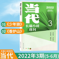 (single period) Contemporary long story anthology magazine 2022 No. 3 2 Hu Xuewen has a life Ji Yu group Mountain Howl Literature Class Long Fiction Past journal Books