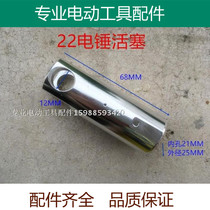 Suitable for Bosch GBH2-22RE 23S electric hammer accessories 22 impact drill cylinder liner Piston cylinder