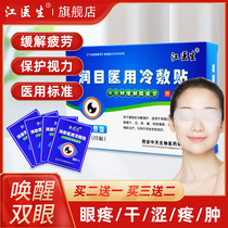Dr. Jiang Medical cold eye patch moisturizes eyes to relieve eye fatigue dry eyes tears students myopia protection of eyesight