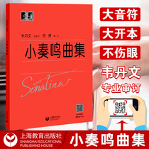 Small Sonata Collection Wei Danwen Large-character Edition Shanghai Education Publishing Piano Small Sonata Collection Small Sonata Collection Genuine Small Sonata Collection Small Sonata Collection Large Notes Small Sonata Collection Teaching Edition