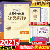 2021 The new version of Tongcheng Academy of National Senior High School Examination Questions Classification Essence Chemistry National General Edition Junior High School General Review Materials All Local High School Examination Real Test Questions Simulation Test Paper Compilation of Junior High School Eighty-nine Year Selection Exercise