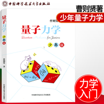  Genuine Quantum Mechanics(Junior version)Youth extracurricular reading books Introduction to quantum mechanics Youth Books Extracurricular books to tell children about quantum mechanics mathematics popular science books