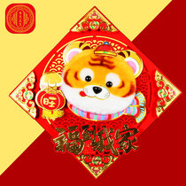 2022 tiger-year plush suede stereo raw Xiao fu character door post color gold felt New Years fu character Spring Festival wall stickup glass sticker