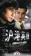 Disc player DVD (Shanghai-Hong Kong Heroes) Liu Songren Michelle Guan Lijie 22 episodes 3 discs