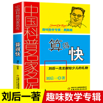 Chinese popular science masterpiece interesting mathematics album is calculated quickly. The Collection version is fast. Lius fourth fifth and sixth grades are 6-12-15 years old.