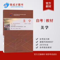 Preparation for 2021 self-examination textbook 00037 0037 Aesthetics Peking University Press Editor-in-Chief Zhu Liyuan Su Hongbin 2019 New Edition Self-Test Textbook