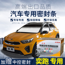 Kia Yi running special car sealing strip door with soundproof strip full car decoration dust strip modification