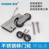 Puheng bathroom glass sliding door pulley Titanium alloy clothing kitchen cabinet push-pull partition door Stainless steel double concave wheel accessories