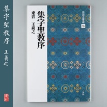 Erxuan Society Chinese Law Book selection 16 sets of character Holy Religious Order Imported copybook original stele Bookshop