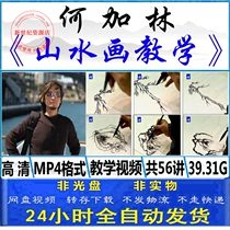 Chinese painting video tutorial He Jialin landscape painting high-definition teaching He Jialin art techniques zero basic course 56 lectures