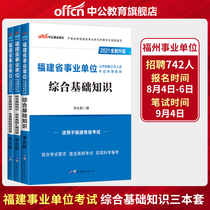 Zhonggong Education Fujian Provincial Institutions Examination Book 2021 Fujian Business Recruitment Comprehensive Basic Knowledge Textbook Simulation Test Paper Library Fuzhou Xiamen Putian Quanzhou Zhangzhou Longyan Ningde City Affairs