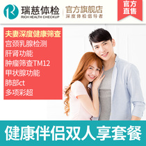 Take 1 enjoy 2 Rui Ci Health family enjoy double package parents young and middle-aged deep physical examination Shanghai Jiangsu Guangzhou