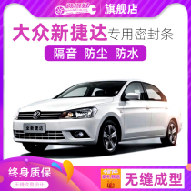 Volkswagen new Jetta old Jetta special car door all car sound insulation sealant strip equipped with dustproof modification noise reduction