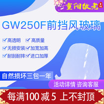 GW250F windshield windshield front windshield raised windshield windshield windshield front chest protection