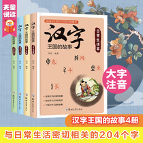 The Story of the Kingdom of Chinese Characters 4 volumes The process of development and evolution of 204 words closely related to daily life Zhuyin version The evolution of Chinese characters with stories 1 2 3 primary school students extracurricular reading of Chinese Studies