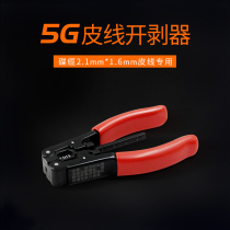5G leather line special stripping device 2 1*1 6mm butterfly type indoor leather line cable special stripping pliers Leather line pliers Leather line stripping device