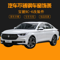 Suitable for Baojun rc6 car window trim rm5 stainless steel car trim rs5 modified car door anti-collision bright strip