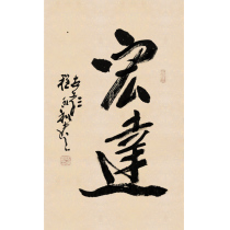 Cheng Yongli Hongda Famous Calligraphy of Calligraphy Real Traces Living Room Office Background Wall Hung Painting Decoration Auction