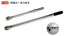 Preset type alloy steel TG torque wrench 60-300N m European force